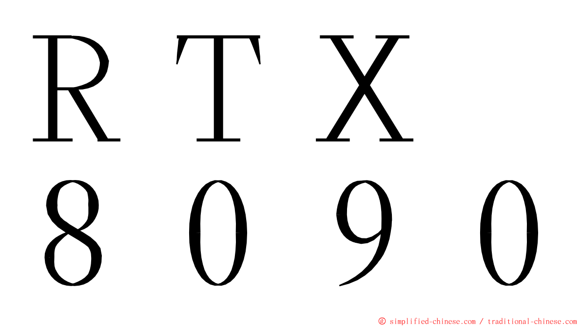 ＲＴＸ　８０９０ ming font